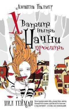 Аманда Палмер - Хватит ныть. Начни просить