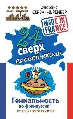 Флоранс Серван-Шрейбер - 24 сверхспособности. Гениальность по-французски!
