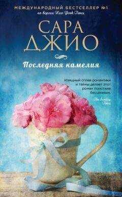Сара Джио - Последняя камелия