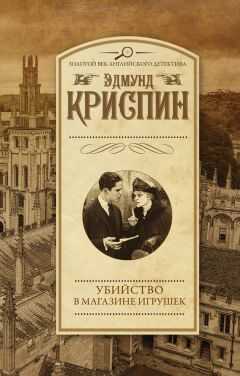 Эдмунд Криспин - Убийство в магазине игрушек