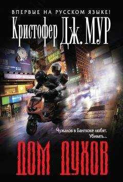 Кристофер Мур - Дом духов