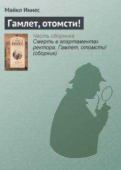 Майкл Иннес - Гамлет, отомсти!