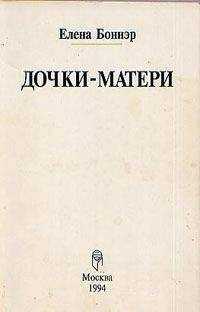Елена Боннэр - Дочки-матери