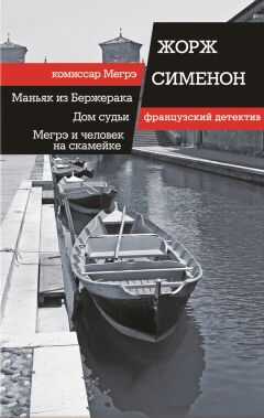 Жорж Сименон - Маньяк из Бержерака. Дом судьи. Мегрэ и человек на скамейке (сборник)