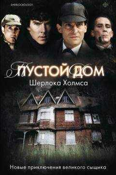 Антология - Пустой дом Шерлока Холмса (сборник)