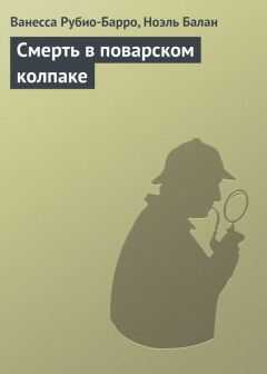 Ванесса Рубио-Барро - Смерть в поварском колпаке