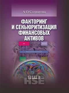 Анна Солдатова - Факторинг и секьюритизация финансовых активов