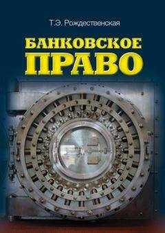 Татьяна Рождественская - Банковское право