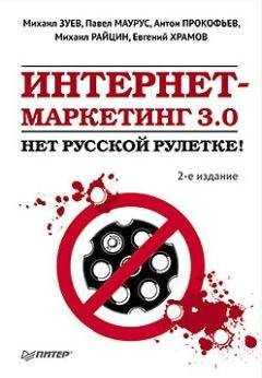 Михаил Райцин - Интернет-маркетинг 3.0. Нет русской рулетке!