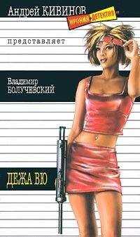 Владимир Болучевский - Дежавю