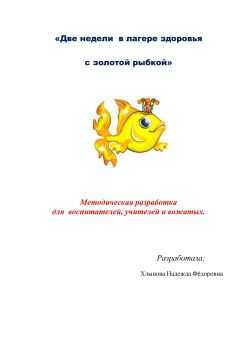 Хлынова Н.Ф. - Две недели в лагере здоровья с золотой рыбкой