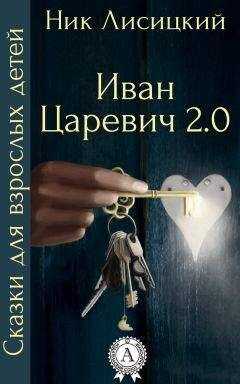 Ник Лисицкий - Иван Царевич 2.0