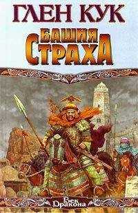 Глен Кук - Башня страха