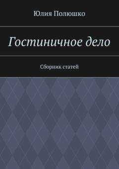 Юлия Полюшко - Гостиничное дело