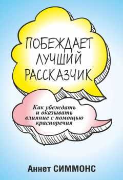 Аннет Симмонс - Побеждает лучший рассказчик