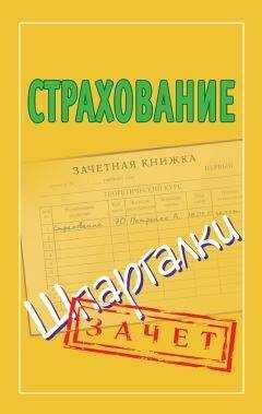 Татьяна Альбова - Страхование. Шпаргалки