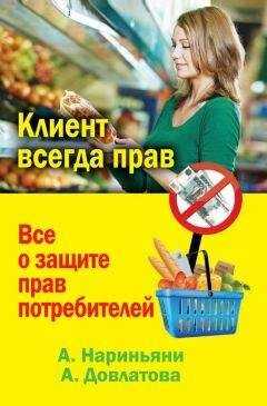Алеся Довлатова - Клиент всегда прав. Все о защите прав потребителей в России