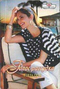 Ронда Грей - Голос рассудка