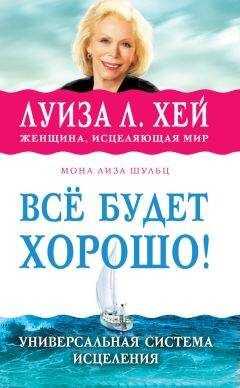 Луиза Хей - Всё будет хорошо!