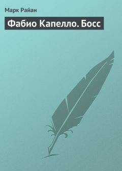 Марк Райан - Фабио Капелло. Босс