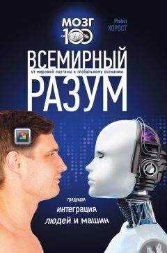 Майкл Хорост - Всемирный разум