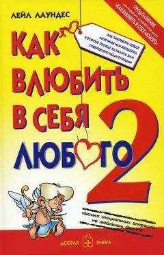 Лейл Лаундес - Как влюбить в себя любого – 2. Как завоевать сердце мужчины или женщины, которые прежде казались вам совершенно недоступными