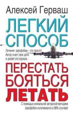 Алексей Герваш - Легкий способ перестать бояться летать