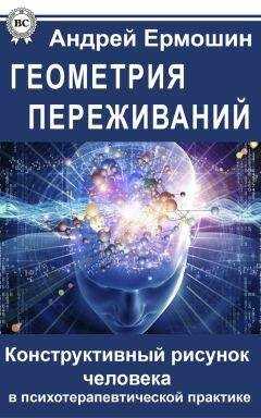 Андрей Ермошин - Геометрия переживаний. Конструктивный рисунок человека в психотерапевтической практике