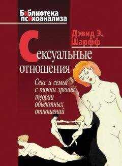 Дэвид Шарфф - Сексуальные отношения. Секс и семья с точки зрения теории объектных отношений