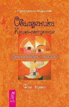 Григорий Курлов - Обалденика. Книга-состояние. Фаза вторая