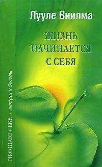 Лууле Виилма - Жизнь начинается с себя