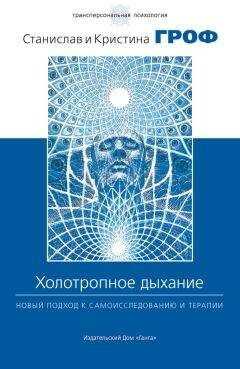 Станислав Гроф - Холотропное дыхание. Новый подход к самоисследованию и терапии