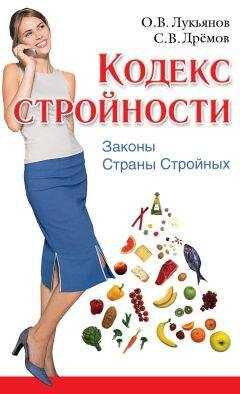 Олег Лукьянов - Кодекс Стройности. Законы Страны Стройных
