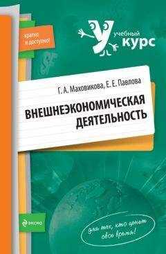 Елена Павлова - Внешнеэкономическая деятельность: учебный курс