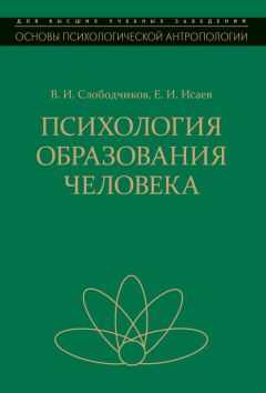 Виктор Слободчиков - Психология образования человека. Становление субъектности в образовательных процессах