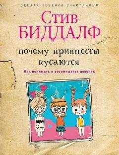 Стив Биддалф - Почему принцессы кусаются. Как понимать и воспитывать девочек