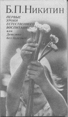 Борис Никитин - Первые уроки естественного воспитания, или Детство без болезней