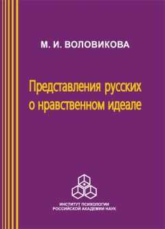 М. Воловикова - Представления русских о нравственном идеале