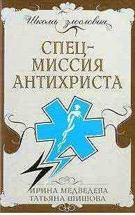 Ирина Медведева - Спецмиссия антихриста