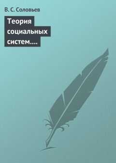 Владимир Соловьев - Теория социальных систем. Том 5. Совершенствование финансово-кредитной системы Российской Федерации