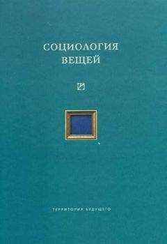 Коллектив авторов - Социология вещей (сборник статей)