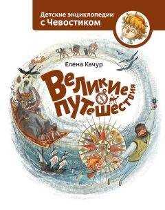 Елена Качур - Великие путешествия