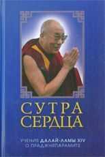Тензин Гьяцо - Сутра сердца: учения о Праджняпарамите