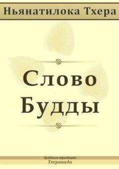 Ньянатилока Тхера - Cлово Будды