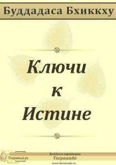 Буддадаса Бхиккху - Ключи к Истине