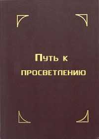 Тензин Гьяцо - Путь к просветлению. Лекция Далай-ламы XIV