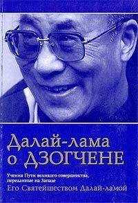 Тензин Гьяцо - Далай-лама о Дзогчене. Учения Пути великого совершенства, переданные на Западе Его Святейшеством Далай-ламой