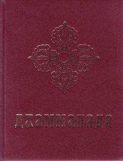 Юрий Рерих - Дхаммапада