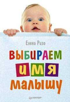 Елена Ризо - Выбираем имя малышу