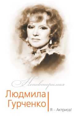 Софья Бенуа - Людмила Гурченко. Я – Актриса!